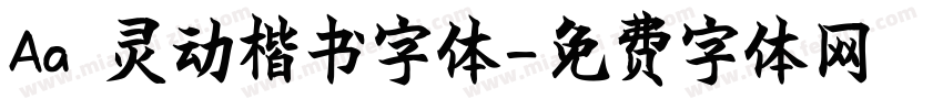 Aa 灵动楷书字体字体转换